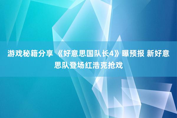 游戏秘籍分享 《好意思国队长4》曝预报 新好意思队登场红浩克抢戏