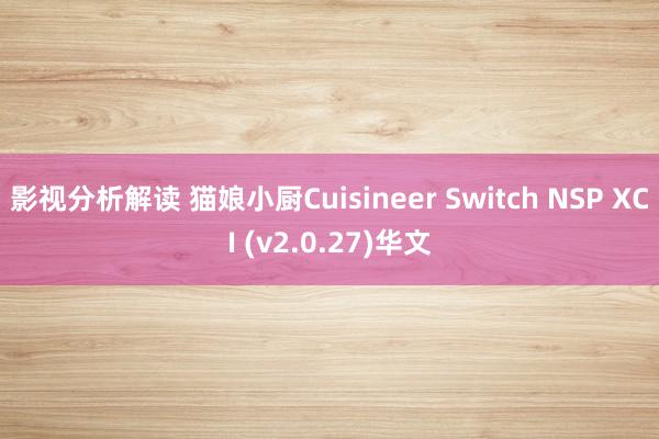 影视分析解读 猫娘小厨Cuisineer Switch NSP XCI (v2.0.27)华文