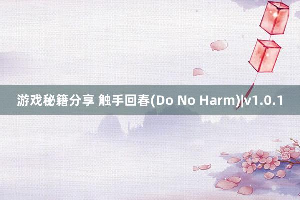 游戏秘籍分享 触手回春(Do No Harm)|v1.0.1